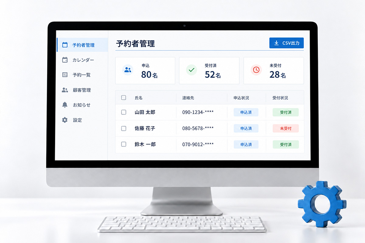 予約者管理システム
