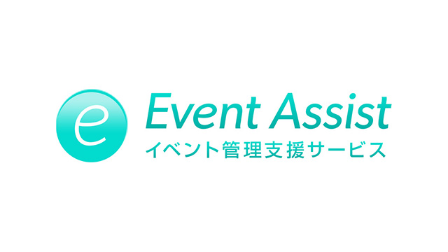 「イベントアシスト」をリリースしました