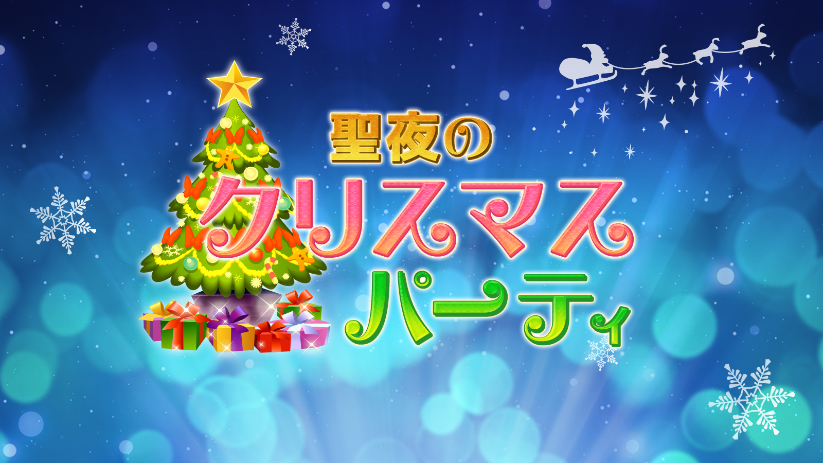クリスマス向けタイトルロゴ素材